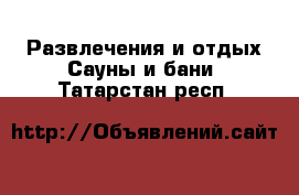 Развлечения и отдых Сауны и бани. Татарстан респ.